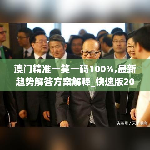 澳门精准一笑一码100%,最新趋势解答方案解释_快速版20.457