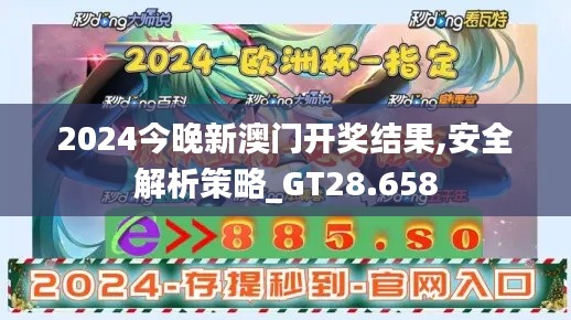 2024今晚新澳门开奖结果,安全解析策略_GT28.658