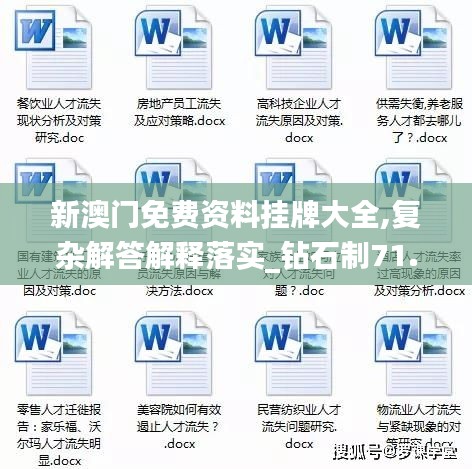 新澳门免费资料挂牌大全,复杂解答解释落实_钻石制71.529