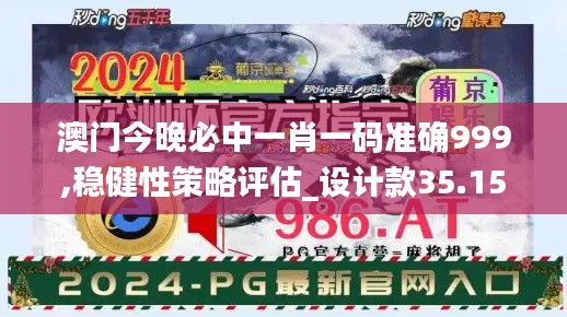 澳门今晚必中一肖一码准确999,稳健性策略评估_设计款35.152