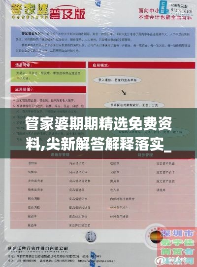 管家婆期期精选免费资料,尖新解答解释落实_水晶品59.558