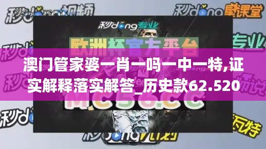 澳门管家婆一肖一吗一中一特,证实解释落实解答_历史款62.520