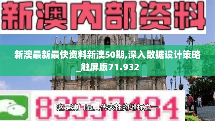 新澳最新最快资料新澳50期,深入数据设计策略_触屏版71.932