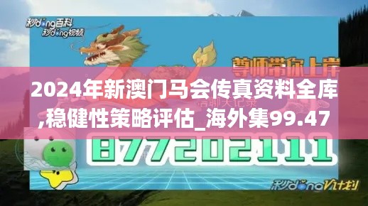 2024年新澳门马会传真资料全库,稳健性策略评估_海外集99.473