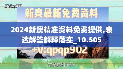 2024新澳精准资料免费提供,表达解答解释落实_10.505