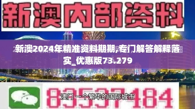 新澳2024年精准资料期期,专门解答解释落实_优惠版73.279