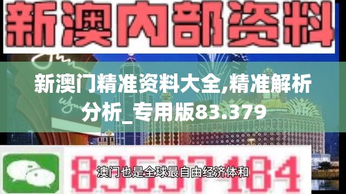 新澳门精准资料大全,精准解析分析_专用版83.379