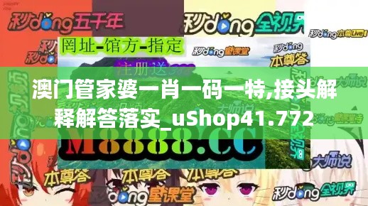 澳门管家婆一肖一码一特,接头解释解答落实_uShop41.772