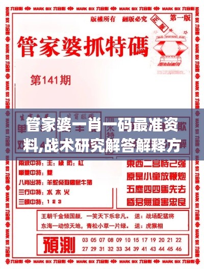 管家婆一肖一码最准资料,战术研究解答解释方案_防护型64.981