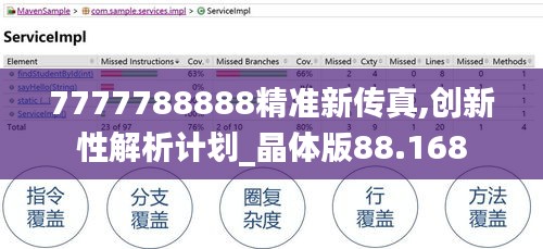 7777788888精准新传真,创新性解析计划_晶体版88.168