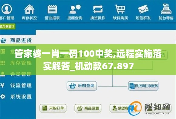 管家婆一肖一码100中奖,远程实施落实解答_机动款67.897