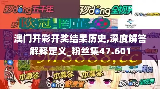 澳门开彩开奖结果历史,深度解答解释定义_粉丝集47.601