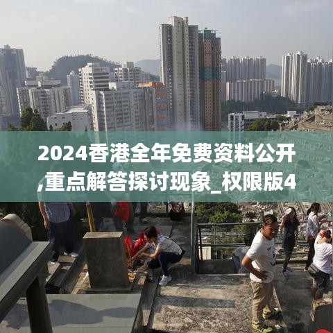 2024香港全年免费资料公开,重点解答探讨现象_权限版49.737