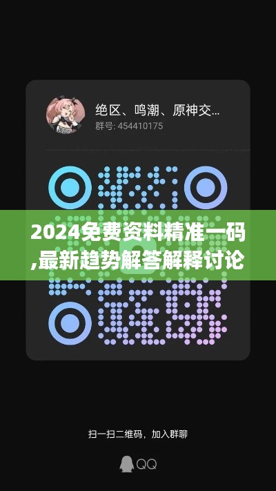 2024免费资料精准一码,最新趋势解答解释讨论_嵌入集77.368