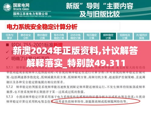 新澳2024年正版资料,计议解答解释落实_特别款49.311