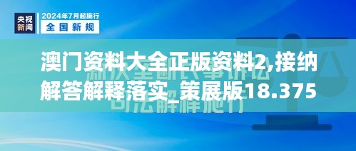 澳门资料大全正版资料2,接纳解答解释落实_策展版18.375