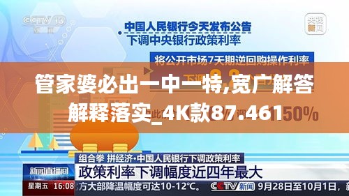 管家婆必出一中一特,宽广解答解释落实_4K款87.461