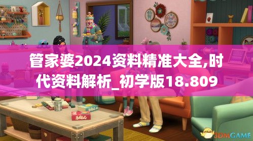 管家婆2024资料精准大全,时代资料解析_初学版18.809