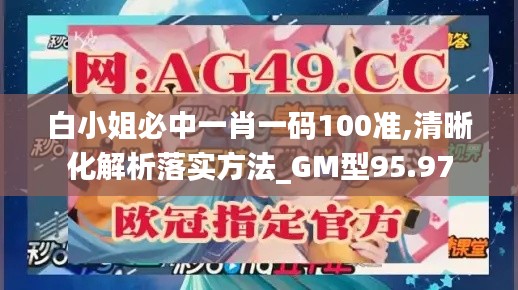 白小姐必中一肖一码100准,清晰化解析落实方法_GM型95.97