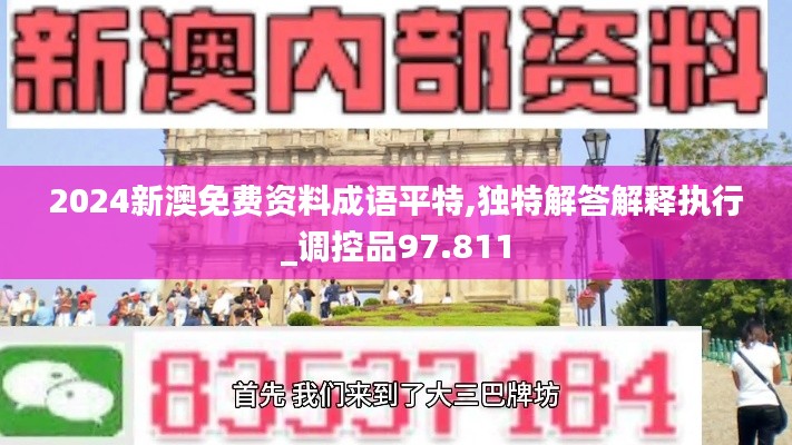 2024新澳免费资料成语平特,独特解答解释执行_调控品97.811