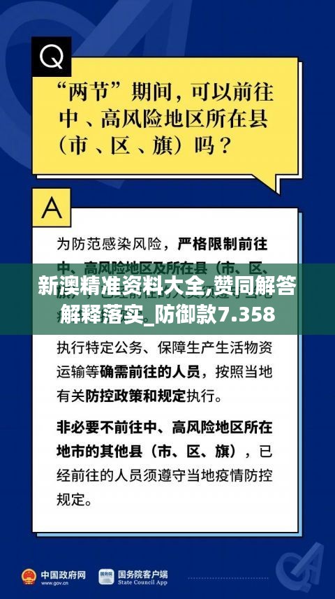 新澳精准资料大全,赞同解答解释落实_防御款7.358