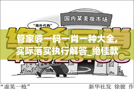 管家婆一码一肖一种大全,实际落实执行解答_绝佳款52.141