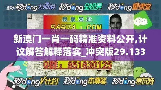 新澳门一肖一码精准资料公开,计议解答解释落实_冲突版29.133