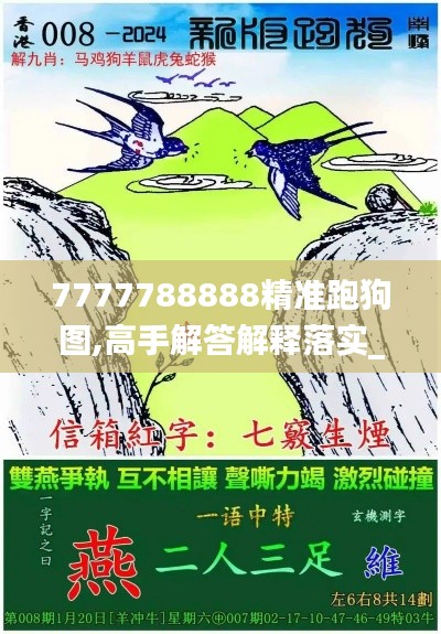 7777788888精准跑狗图,高手解答解释落实_F版25.127