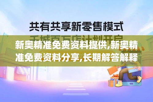 新奥精准免费资料提供,新奥精准免费资料分享,长期解答解释落实_2D款88.373