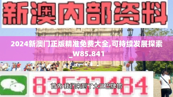 2024新澳门正版精准免费大全,可持续发展探索_W85.841