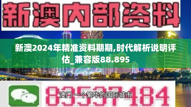 新澳2024年精准资料期期,时代解析说明评估_兼容版88.895