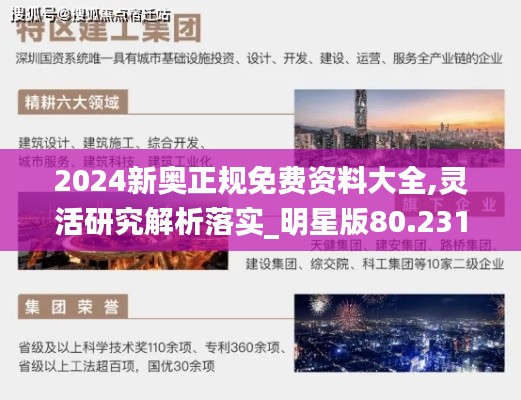 2024新奥正规免费资料大全,灵活研究解析落实_明星版80.231