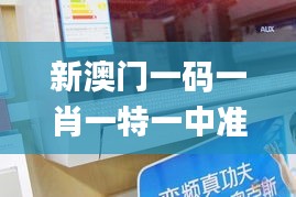 新澳门一码一肖一特一中准选今晚,科技解答解释落实_便宜款86.41