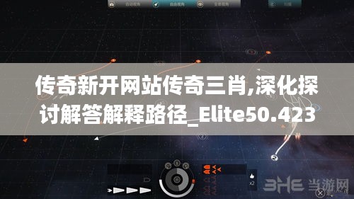 传奇新开网站传奇三肖,深化探讨解答解释路径_Elite50.423