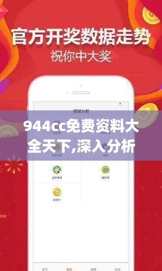 944cc免费资料大全天下,深入分析解答解释_精细款40.952