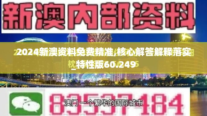 2024新澳资料免费精准,核心解答解释落实_特性版60.249