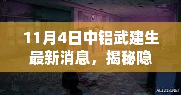 揭秘中铝武建生背后的神秘美食宝藏，11月4日最新消息揭秘！