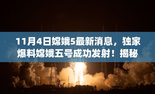 独家爆料，嫦娥五号成功发射，探索太空之旅掀起新高潮！