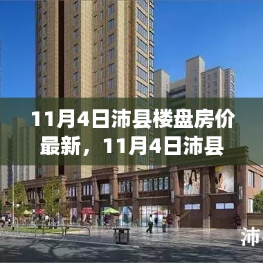 11月4日沛县楼盘房价最新动态及深度评测，特性解析与用户体验报告