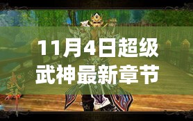 探寻武神的奥秘之旅，最新章节解析与超级武神最新更新动态