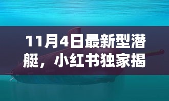 小红书独家揭秘，深海巨兽崛起！最新型潜艇亮相！