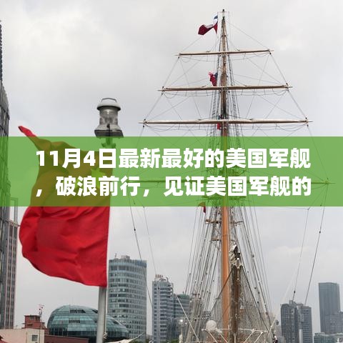 美国最新军舰破浪前行，力量与变化的见证，激发自信与潜能的启示