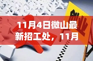 11月4日微山最新招工信息，变化与成长并行，学习与自信同行