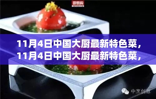 探索中国大厨最新特色菜，创新美食之旅的启程点