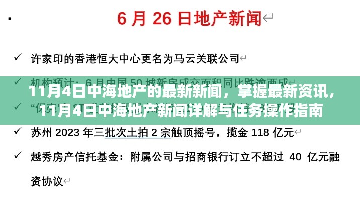 11月4日中海地产最新新闻详解与操作指南