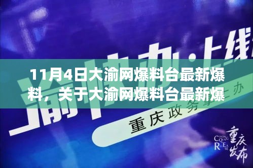 大渝网爆料台最新爆料深度解读与观点阐述曝光