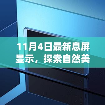 最新息屏显示技术引领十一月自然美景探索之旅