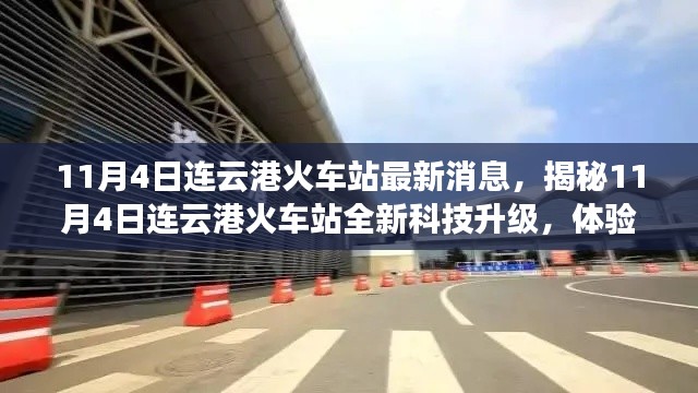 揭秘，连云港火车站科技升级新篇章，体验未来出行新体验（11月4日最新消息）