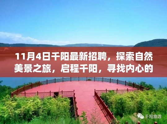 千阳最新招聘启事，启程探索自然美景，寻找内心的宁静与喜悦之旅