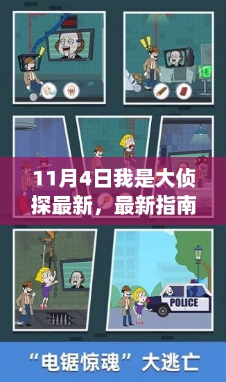 11月4日大侦探游戏最新指南，任务完成攻略